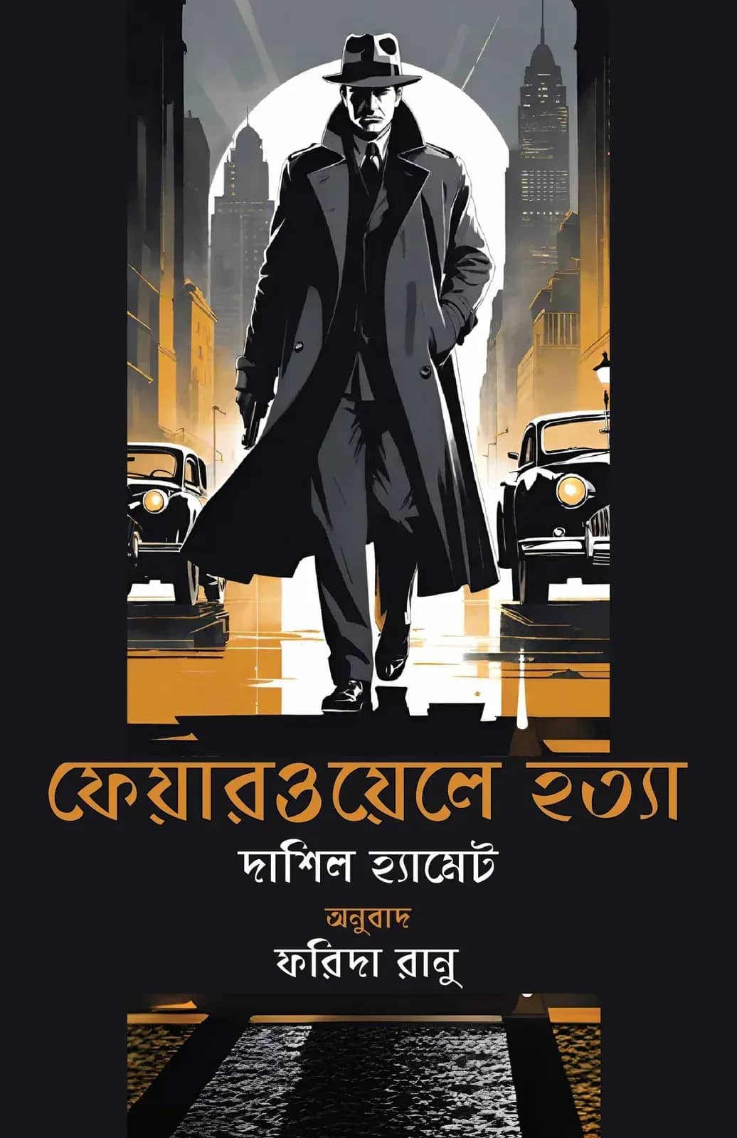 ফেয়ারওয়েলে হত্যা