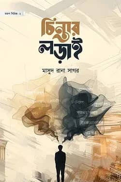 চিন্তার লড়াই