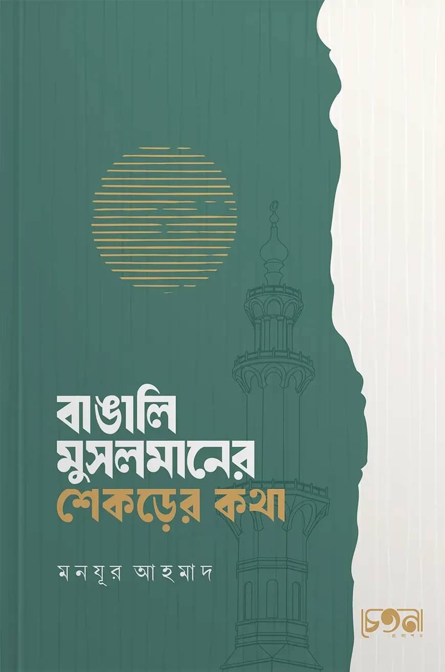বাঙালি মুসলমানের শেকড়ের কথা