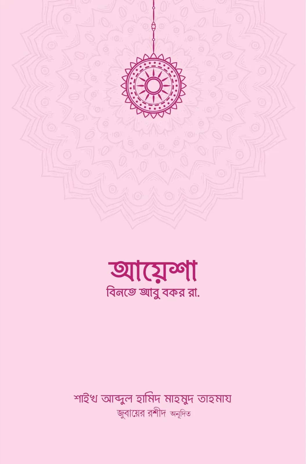 আয়েশা বিনতে আবু বকর রা.
