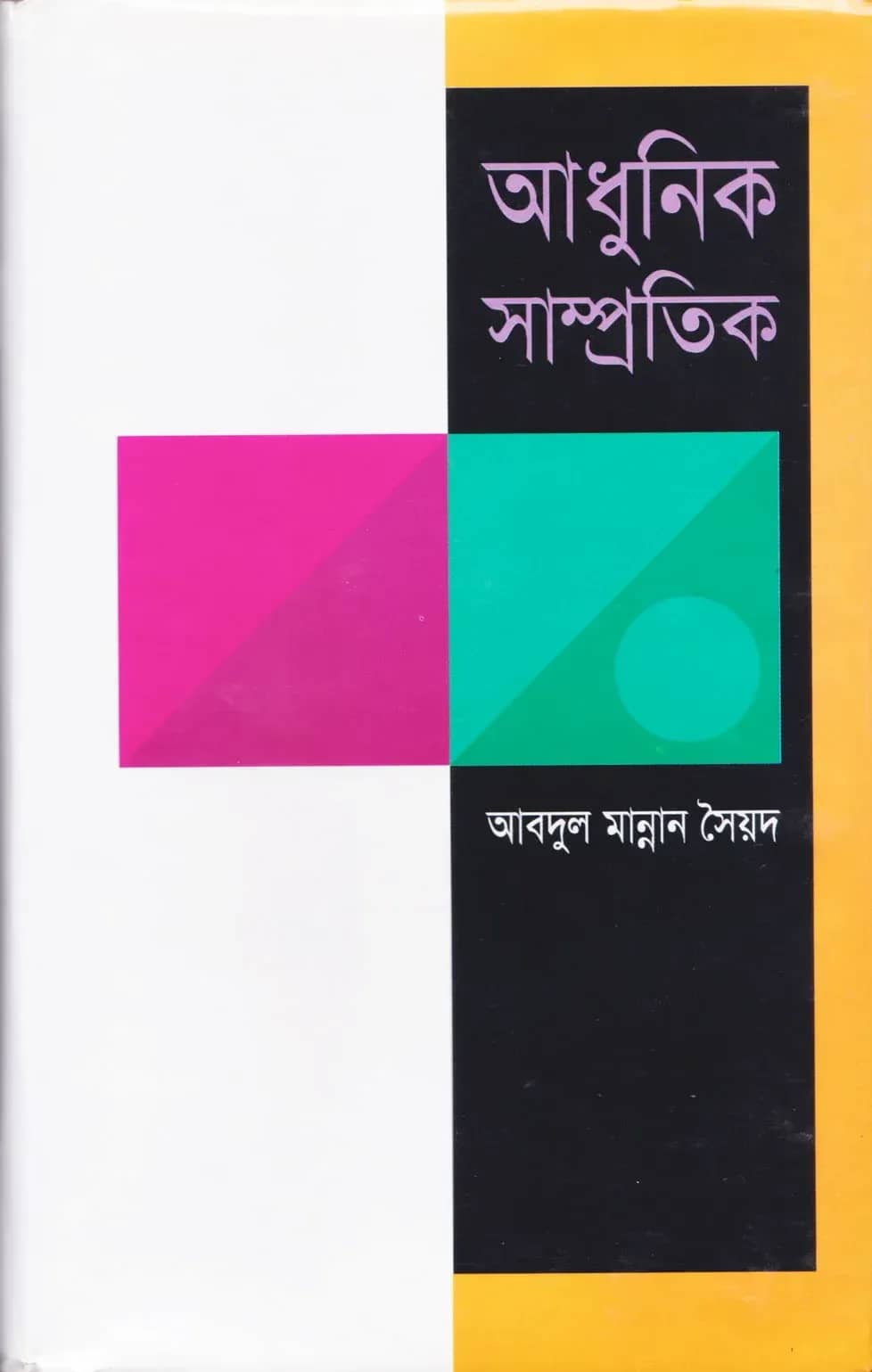 আধুনিক-সাম্প্রতিক
