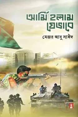 আর্মি হলাম যেভাবে