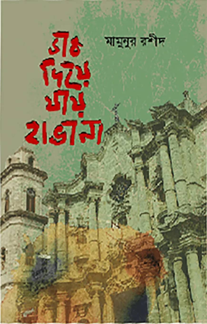 ডাক দিয়ে যায় হাভানা