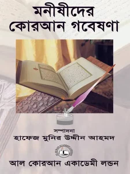 মনীষীদের কোরআন গবেষণা