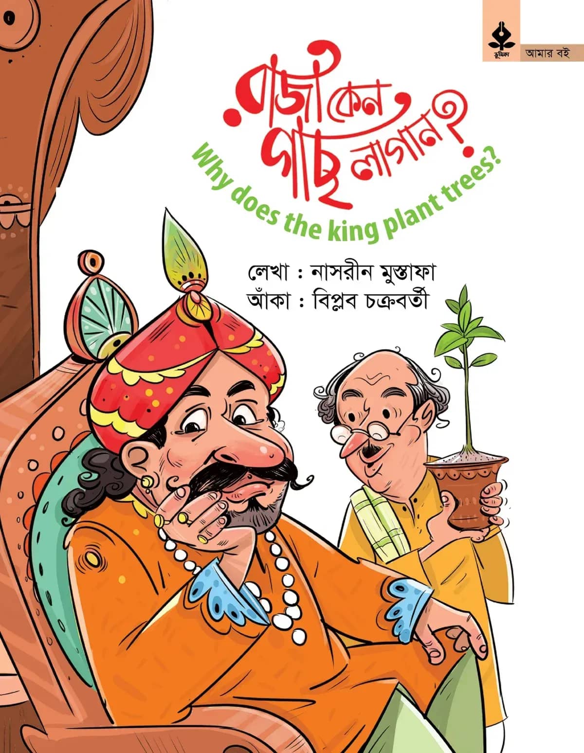 রাজা কেন গাছ লাগান?