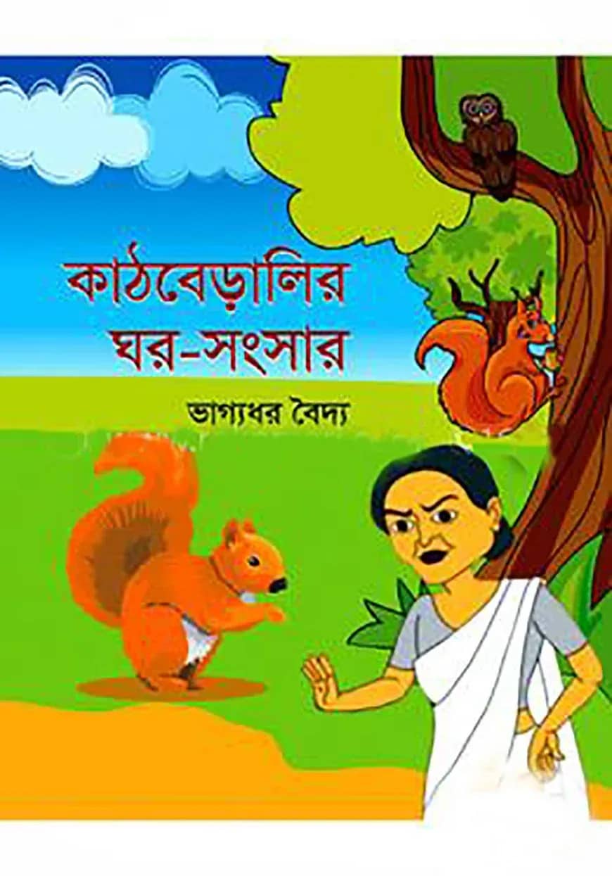 কাঠবেড়ালির ঘর-সংসার