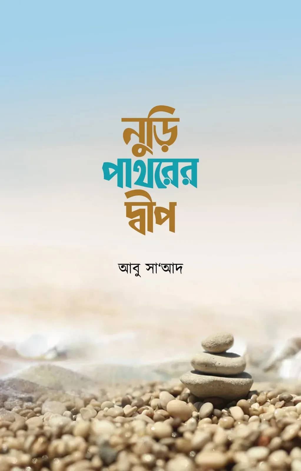 নুড়ি পাথরের দ্বীপ