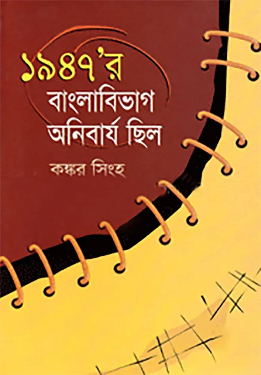 ১৯৪৭’র বাংলাবিভাগ অনিবার্য ছিল