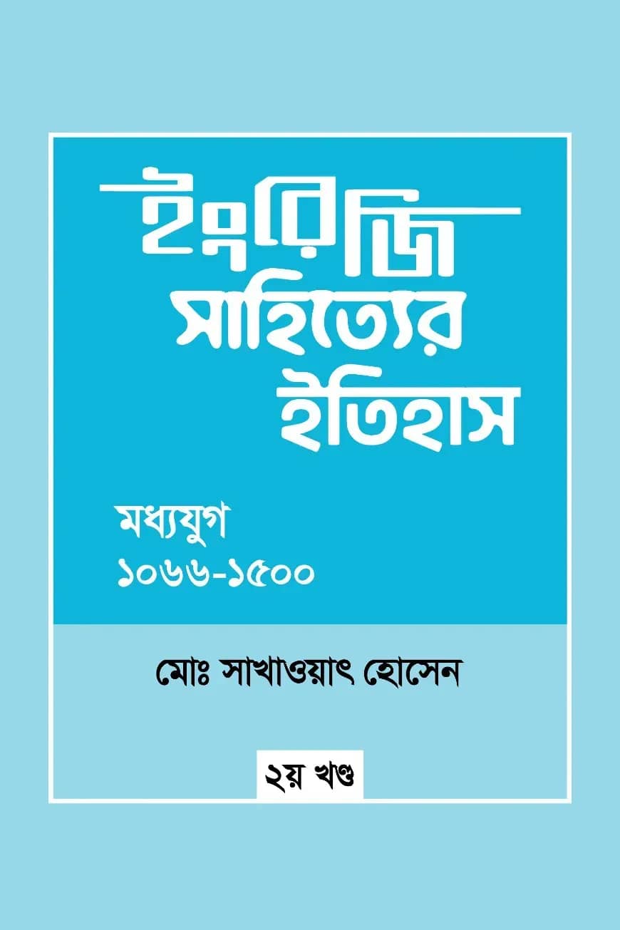 ইংরেজি সাহিত্যের ইতিহাস : মধ্যযুগ (১০৬৬-১৫০০) ২য় খন্ড