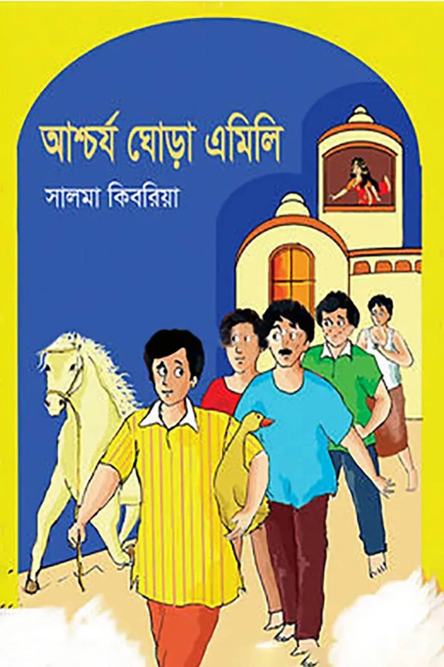 আশ্চর্য ঘোড়া এমিলি