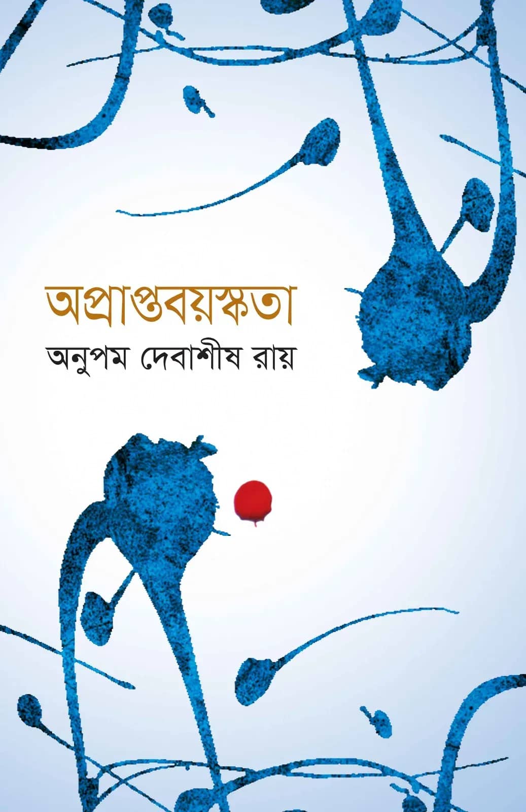অপ্রাপ্তবয়স্কতা