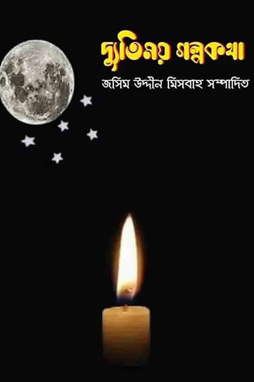 দ্যুতিময় গল্পকথা