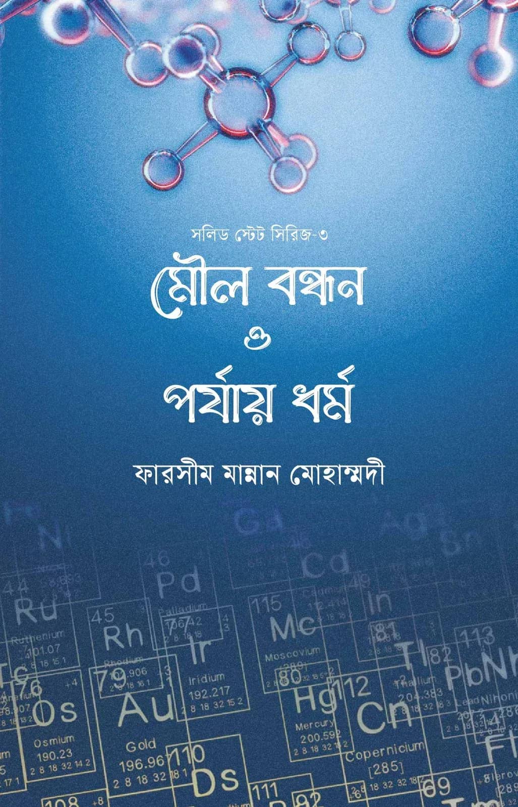 মৌল বন্ধন ও পর্যায় ধর্ম