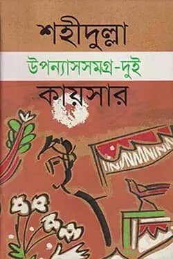উপন্যাসসমগ্র-২