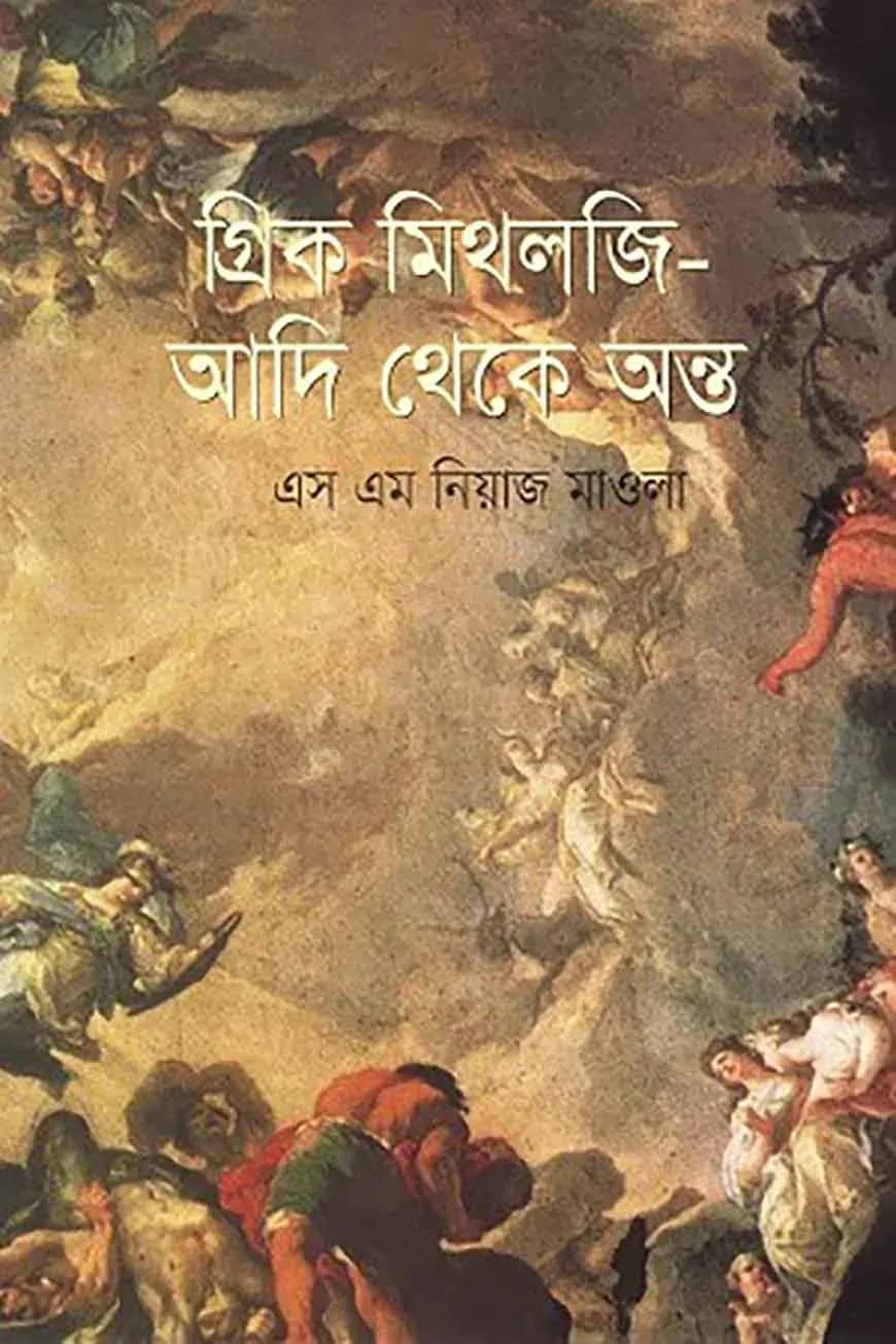 গ্রিক মিথলজি - আদি থেকে অন্ত