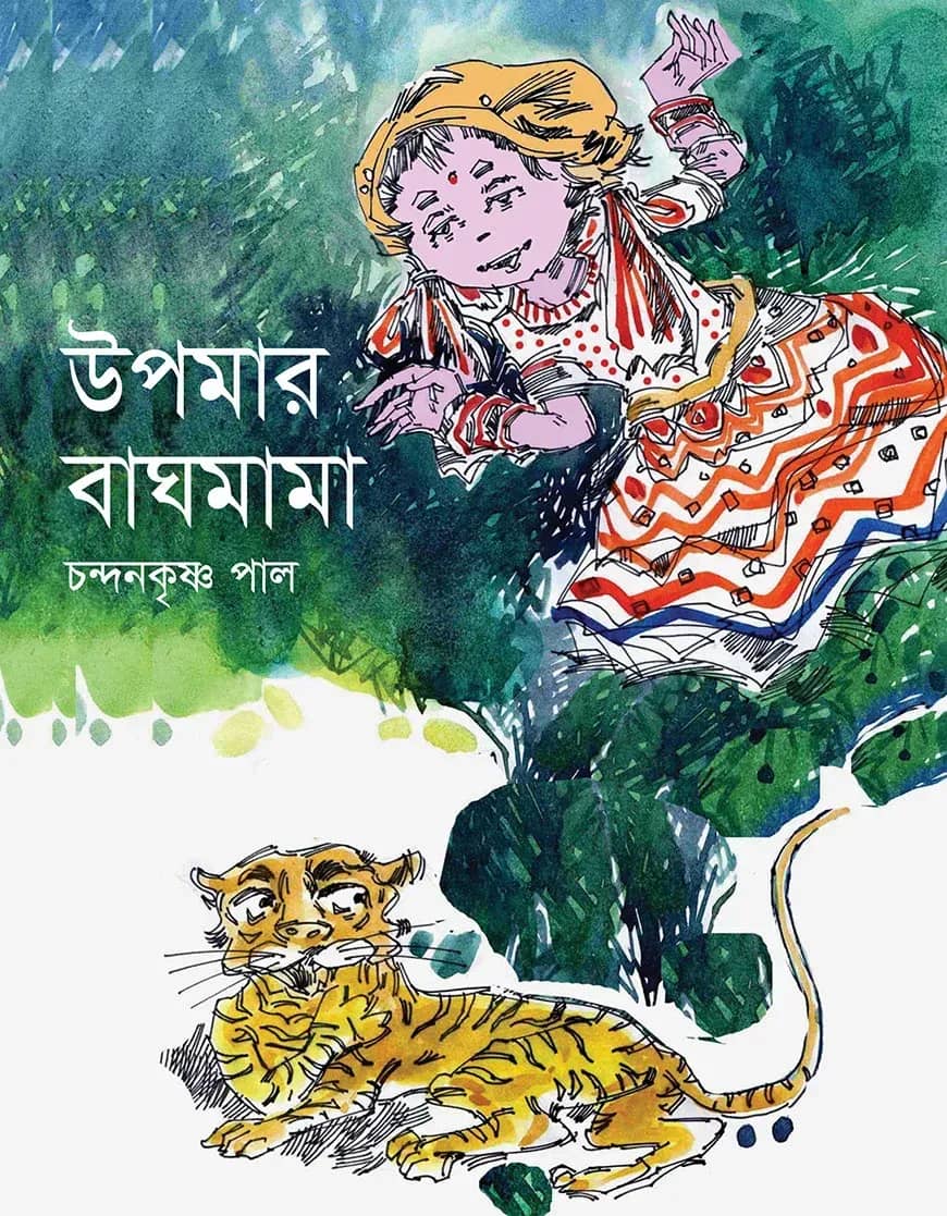 উপমার বাঘমামা
