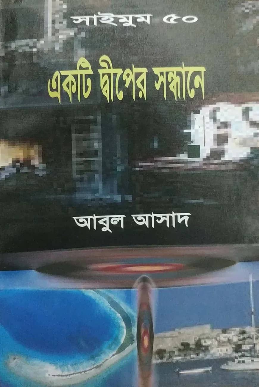 সাইমুম সিরিজ ৫০ : একটি দ্বীপের সন্ধানে