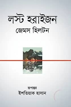 লস্ট হরাইজন