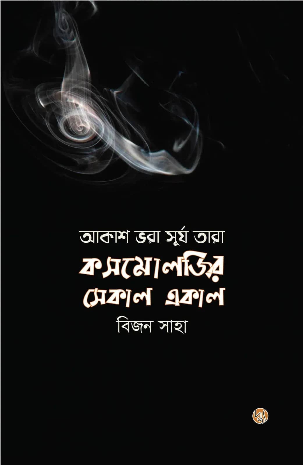 আকাশ ভরা সূর্য তারা : কসমোলজির সেকাল একাল