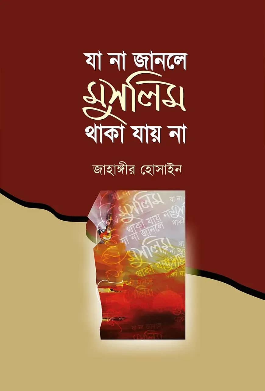 যা না জানলে মুসলিম থাকা যায় না