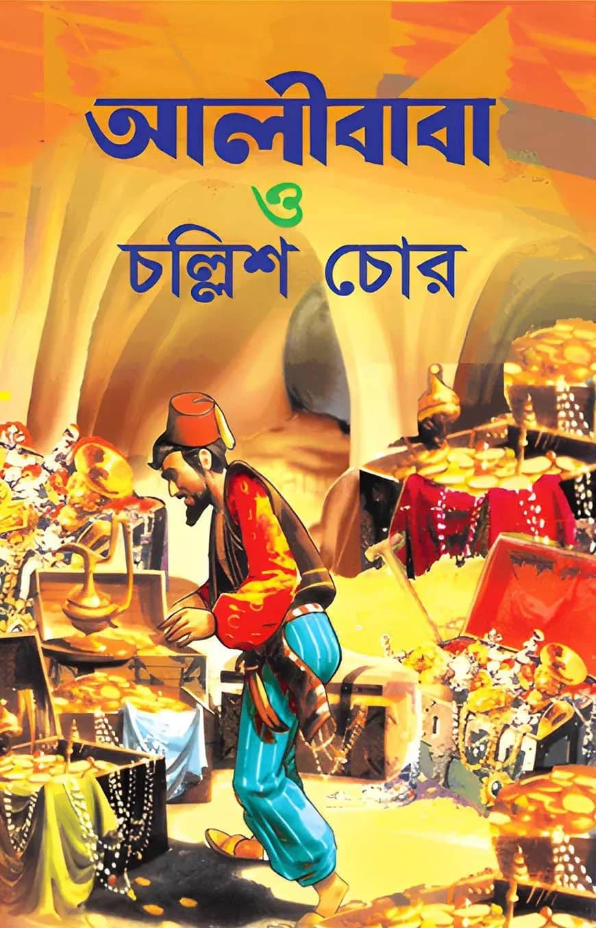 আলীবাবা ও চল্লিশ চোর