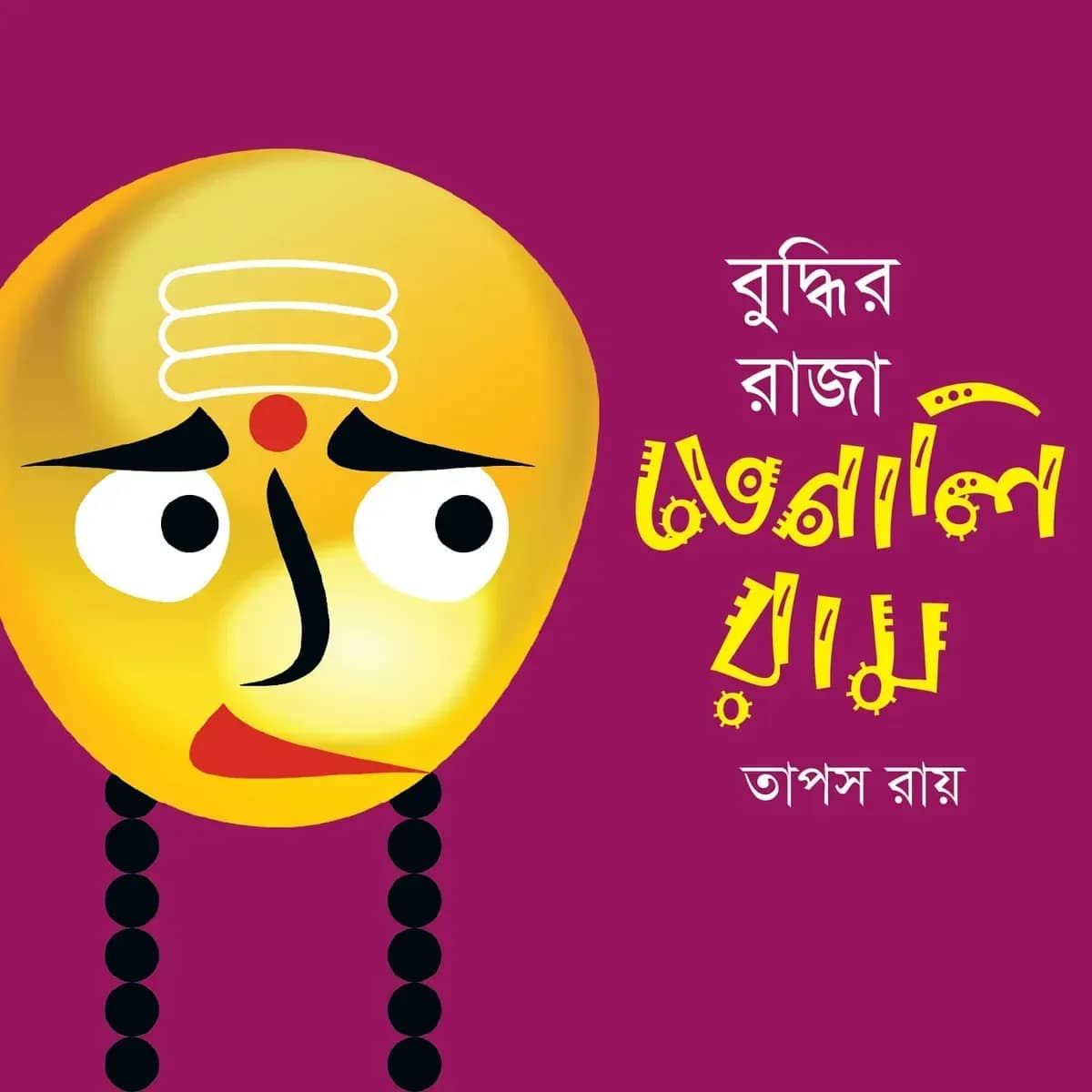 বুদ্ধির রাজা তেনালিরাম