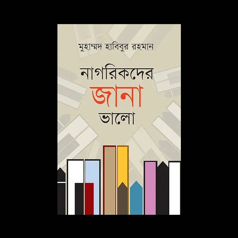 নাগরিকদের জানা ভালো