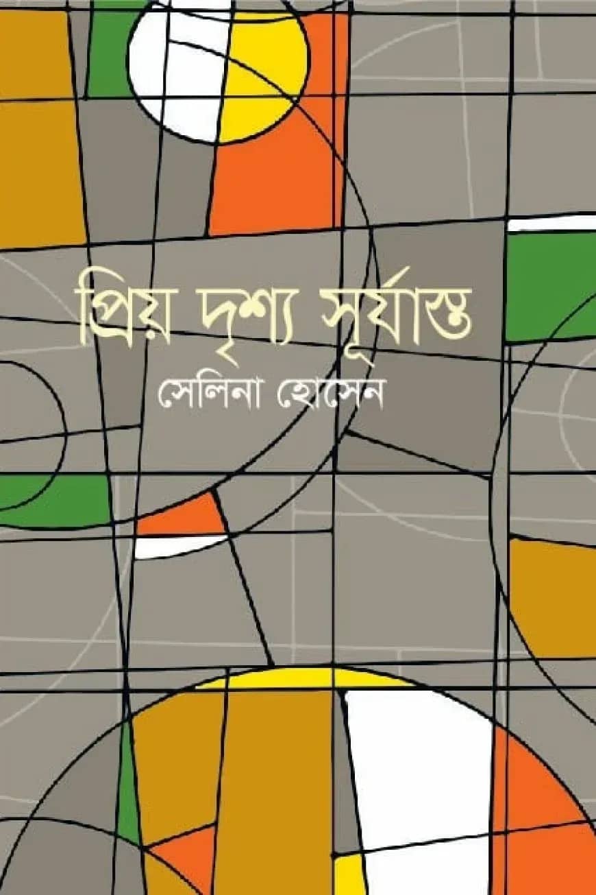 প্রিয় দৃশ্য সূর্যাস্ত
