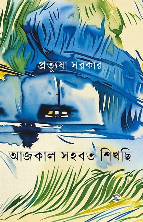 আজকাল সহবত শিখছি