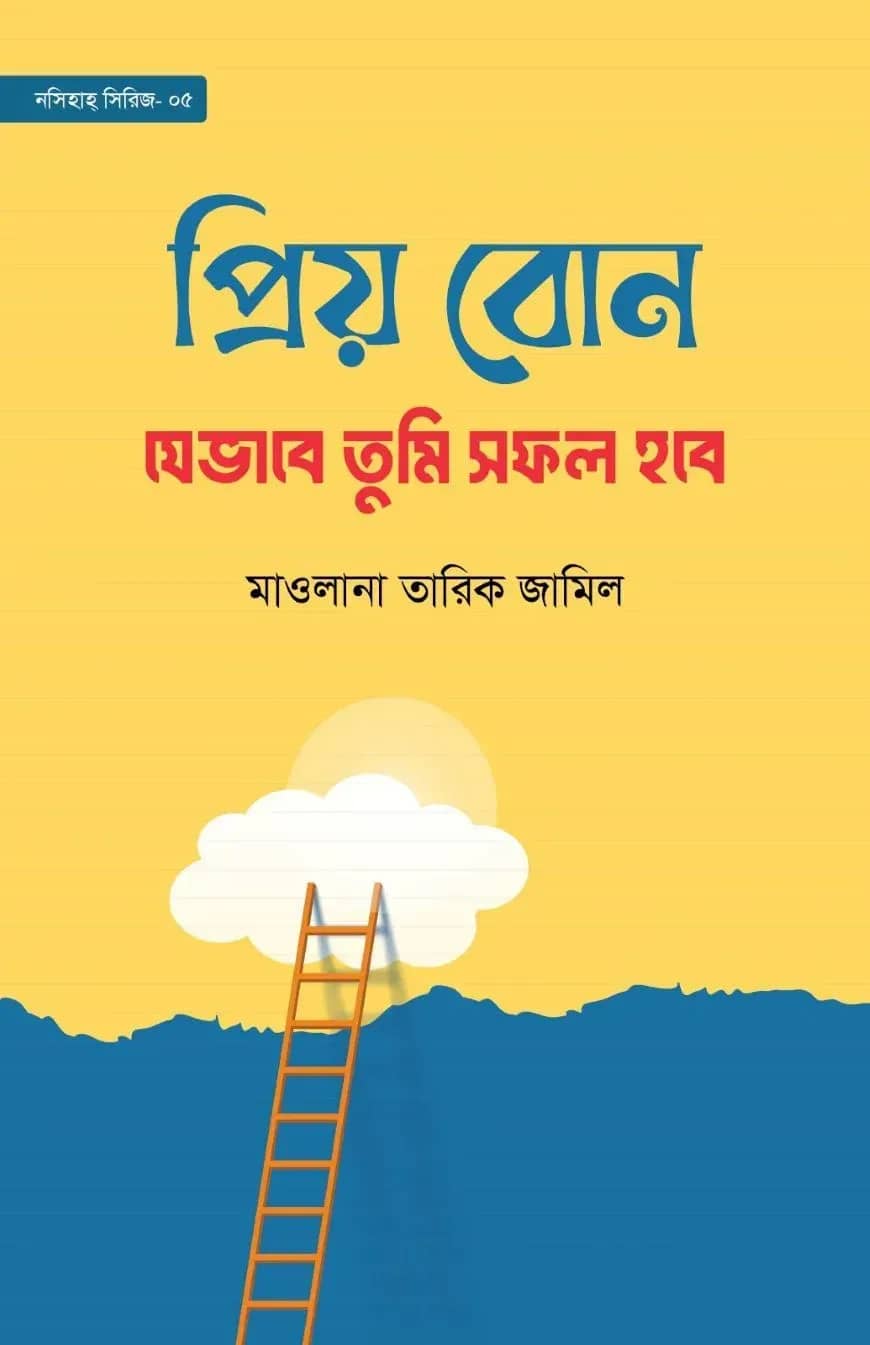 প্রিয় বোন! যেভাবে তুমি সফল হবে