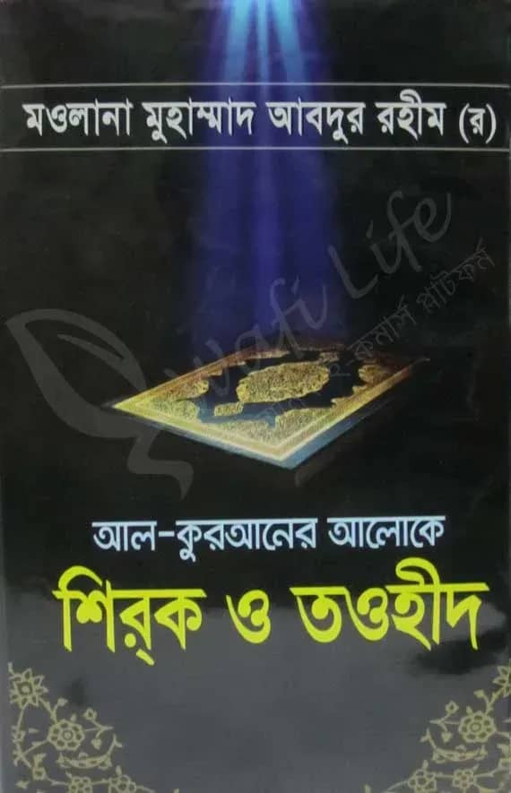 আল-কুরআনের আলোকে শির্ক ও তওহীদ
