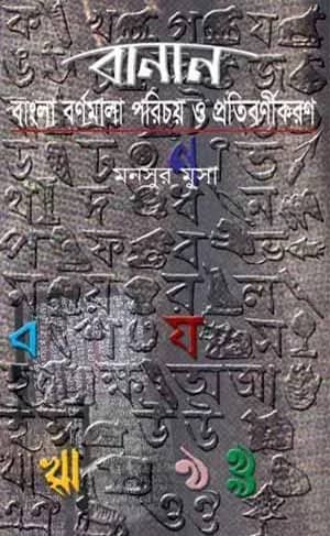 বানান : বাংলা বর্ণমালা পরিচয় ও প্রতিবর্ণীকরণ