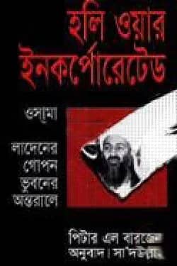 হলি ওয়ার ইনকর্পোরেটেড