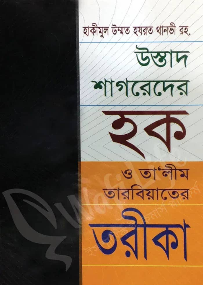 উস্তাদ শাগরেদের হক ও তা'লীম তারবিয়াতের তরীকা