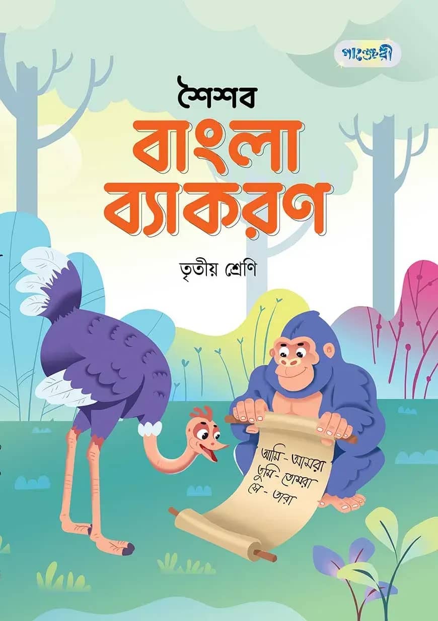 পাঞ্জেরী শৈশব বাংলা ব্যাকরণ তৃতীয় শ্রেণি