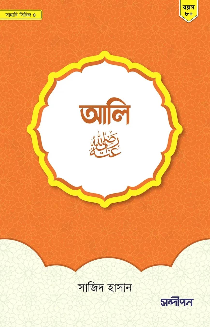 আলী রাদিয়াল্লাহু আনহু