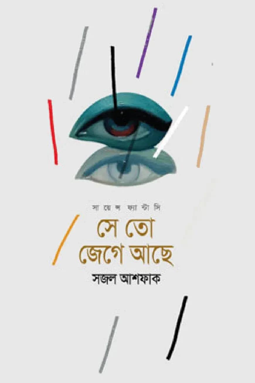 সে তো জেগে আছে