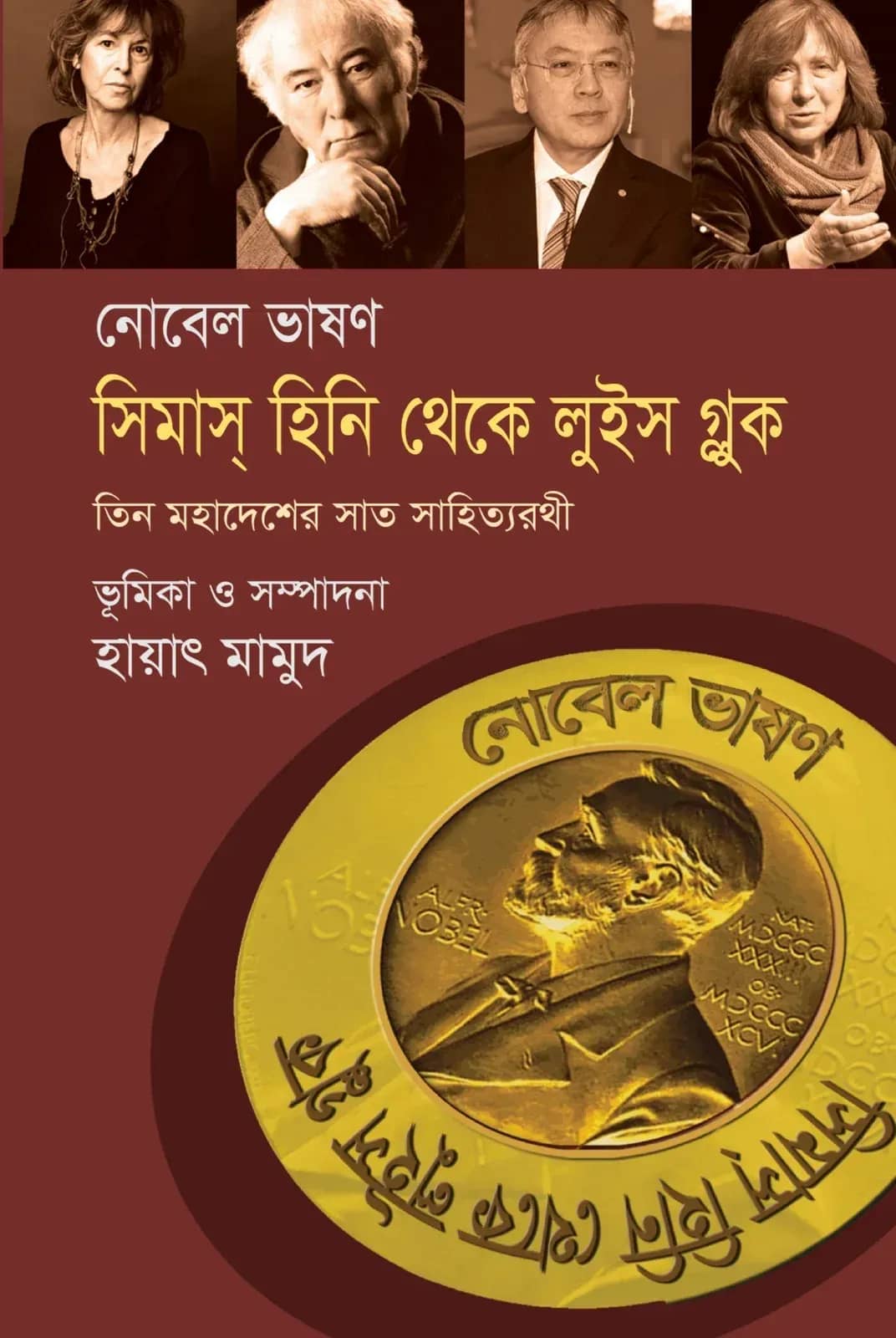 নোবেল ভাষণ : সিমাস্ হিনি থেকে লুইস গ্লুক