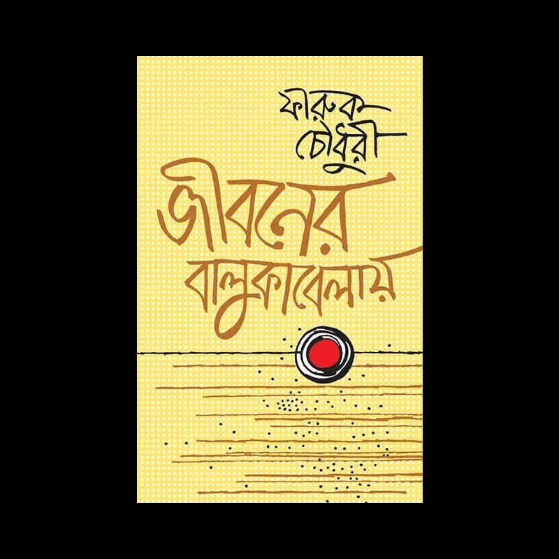 জীবনের বালুকাবেলায়