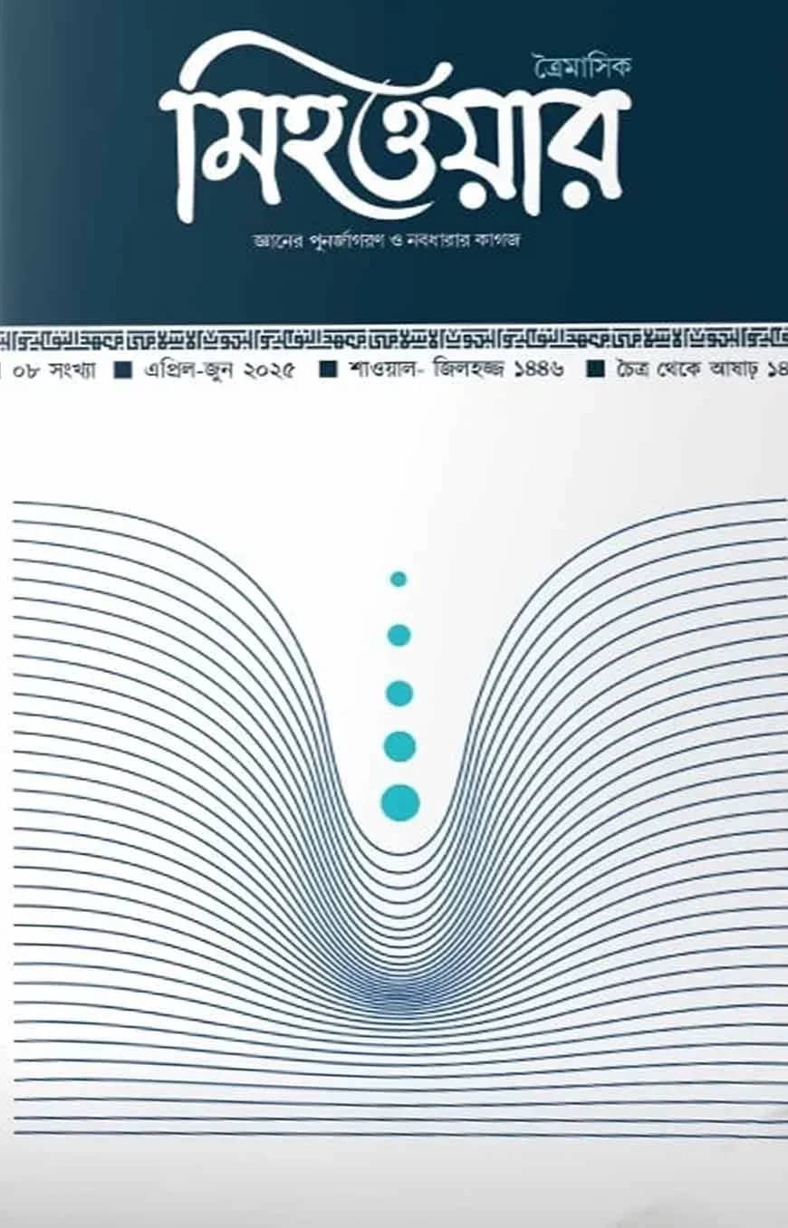 ত্রৈমাসিক মিহওয়ার (৮ম সংখ্যা)