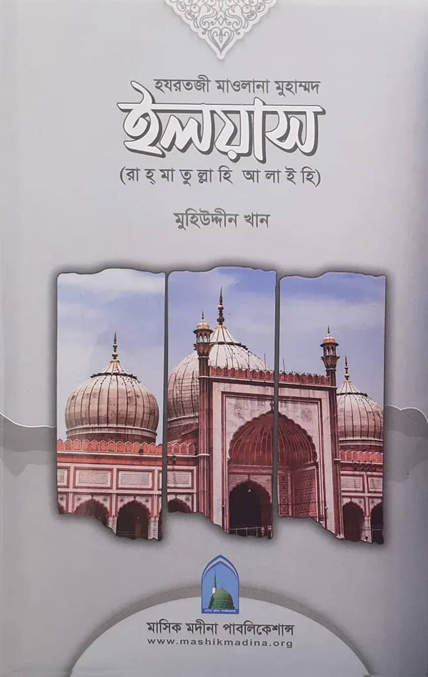 হযরতজী মাওলানা ইলয়াস (রাহ্মাতুল্লাহি আলাইহি)