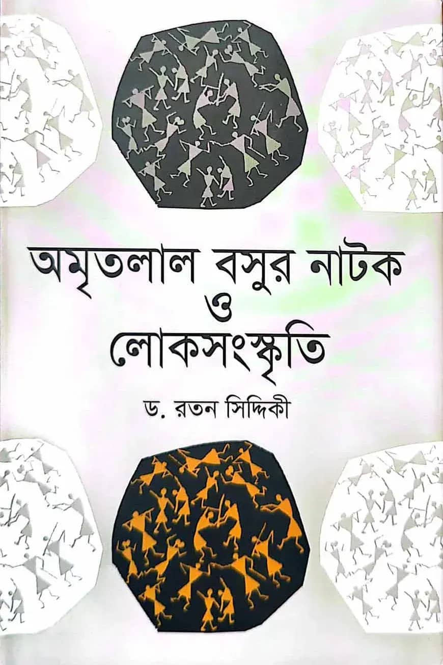 অমৃতলাল বসুর নাটক ও লোকসংস্কৃতি