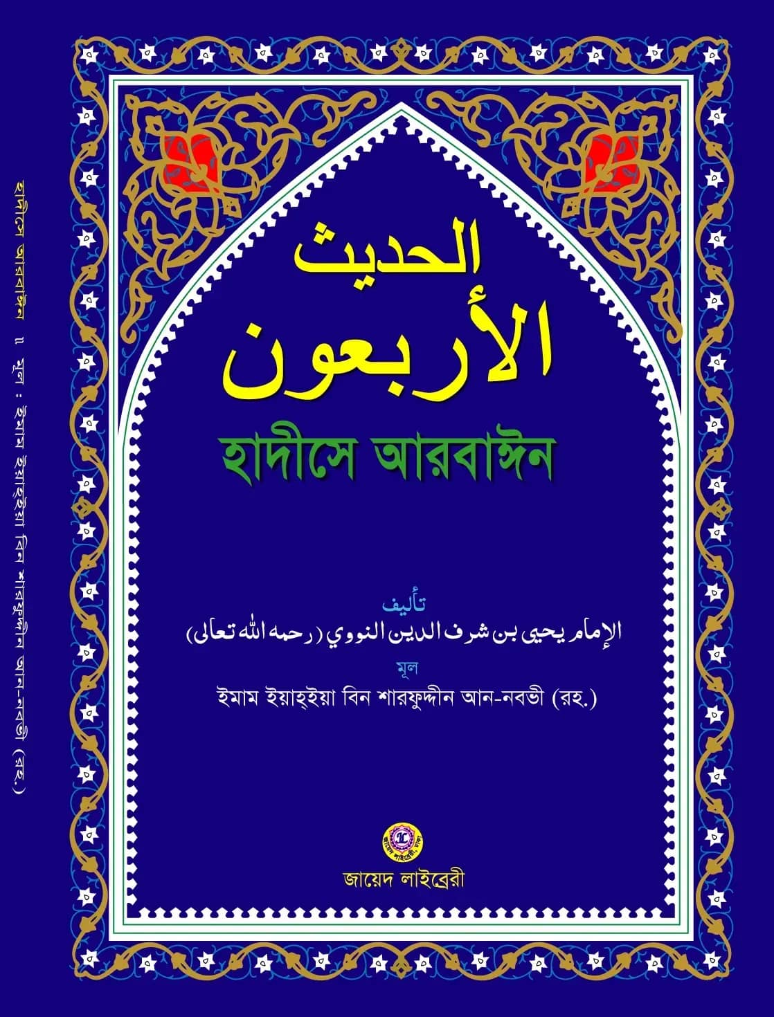 হাদীসে আরবাঈন (আল-আরবা'ঊন লিন নবভী রহ.) -বড়- (আরবী)