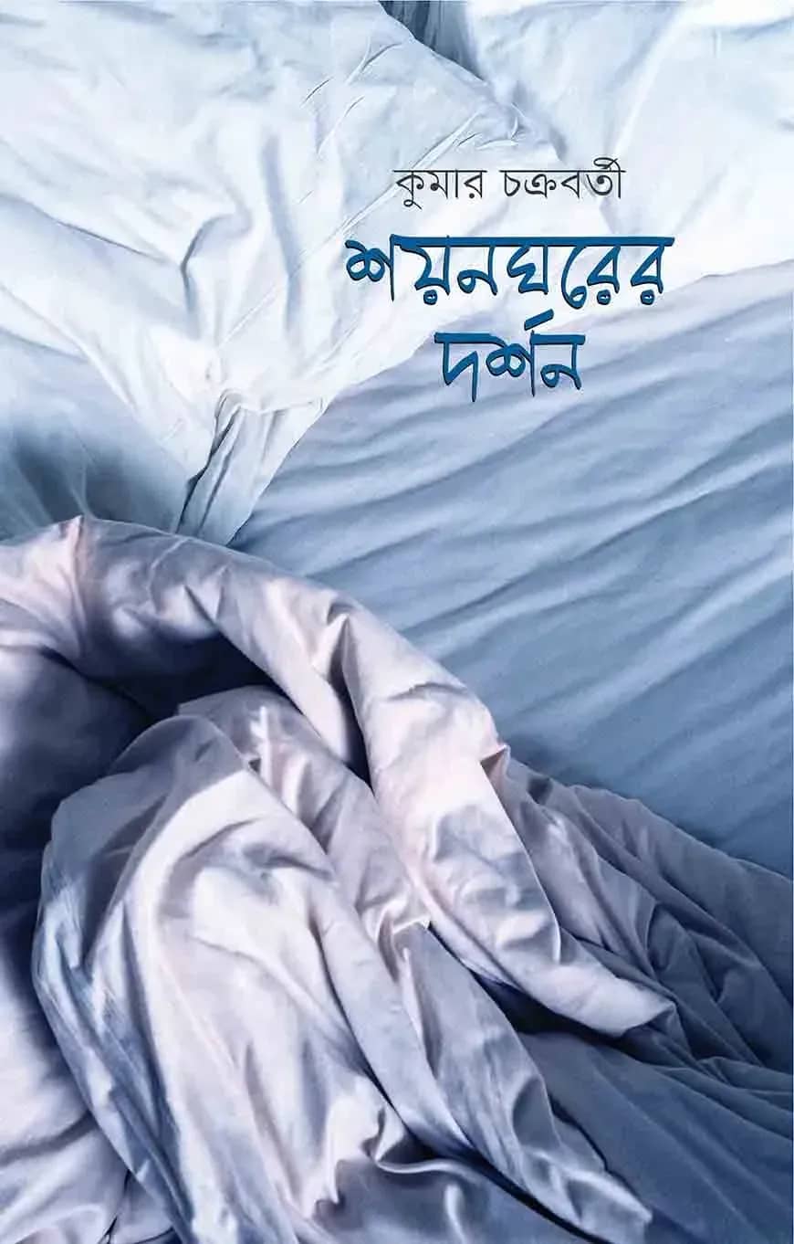 শয়নঘরের দর্শন