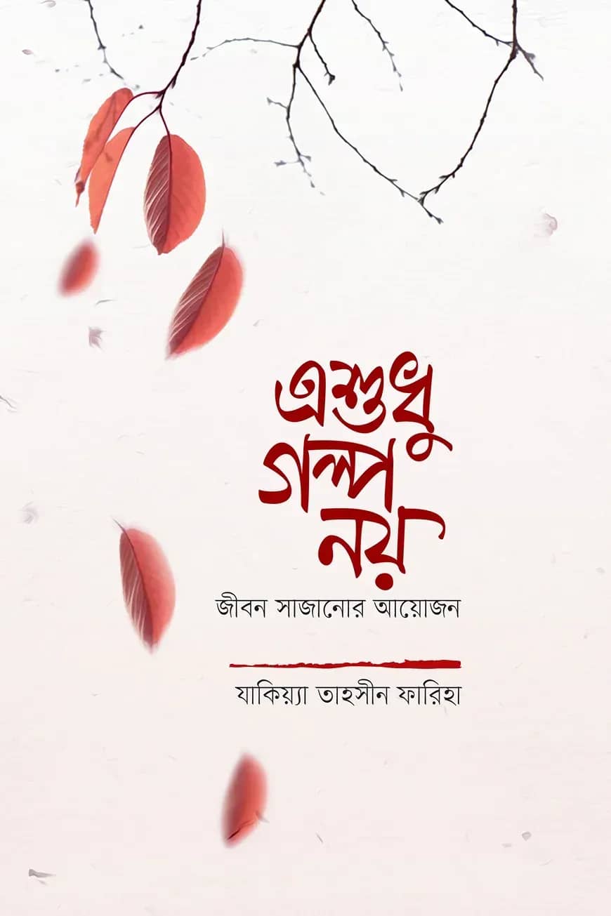 এশুধু গল্প নয়