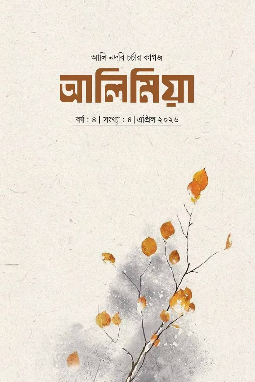 আলি মিয়া (এপ্রিল- ২০২৬)
