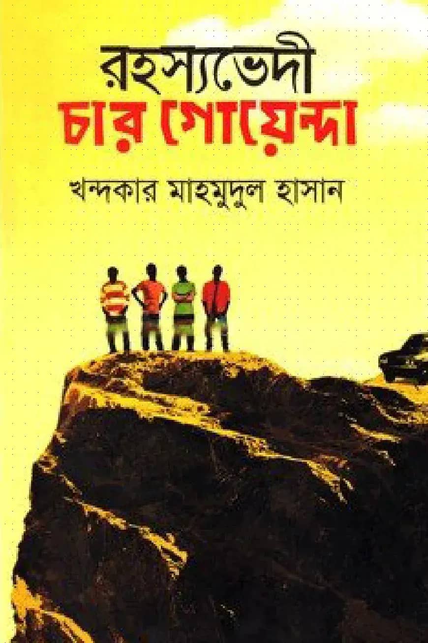 রহস্যভেদী চার গোয়েন্দা