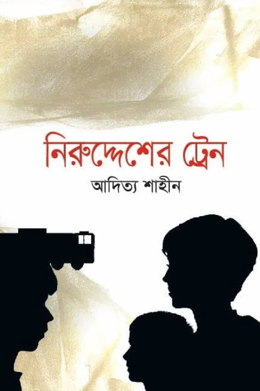 নিরুদ্দেশের ট্রেন