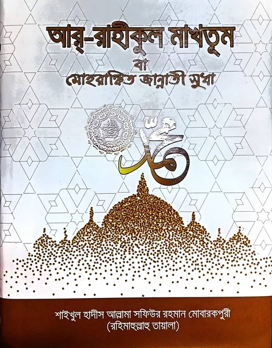 আর-রাহীকুল মাখতুম বা মোহরাঙ্কিত জান্নাতী সুধা