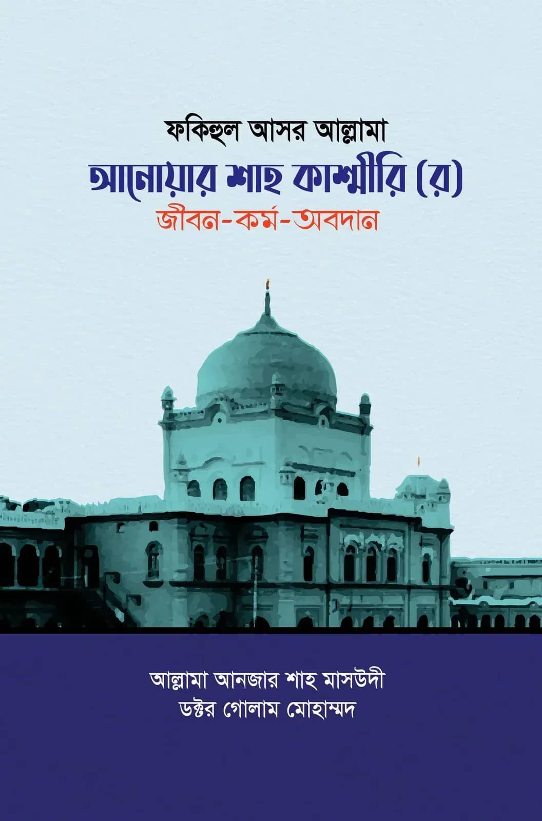 ফকিহুল আসর আল্লামা আনোয়ার শাহ কাশ্মীরি (র) জীবন-কর্ম-অবদান